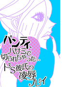 パンティ、ハサミで切られちゃった…ドS彼氏の凌辱プレイ(ラブきゅん文庫)