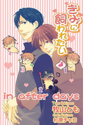きみに飼われたい in after days【書下ろし電子書籍限定版】(AZ NOVELS(アズノベルズ) )