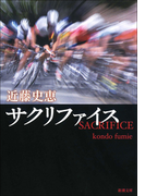 サクリファイス