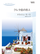 クレタ島の恋人(ハーレクイン・リクエスト)