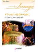 ダイヤモンドは冷ややかに(ハーレクイン・イマージュ)