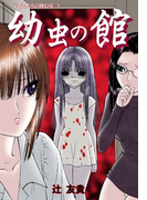 幼虫の館(扶桑社BOOKS)