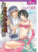 黒炎の恋鎖(セシル文庫)