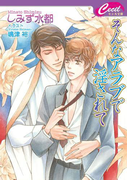 そんなアラブで淫されて(セシル文庫)