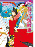薔薇の海賊旗(セシル文庫)