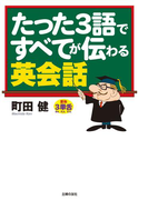 たった3語ですべてが伝わる英会話