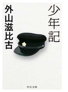 少年記(中公文庫)
