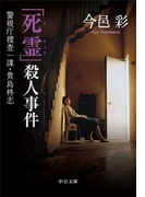 「死霊」殺人事件 - 警視庁捜査一課・貴島柊志(中公文庫)