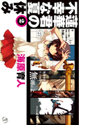 蓮華君の不幸な夏休み2(C★NOVELS)