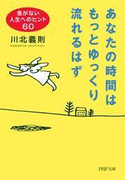 あなたの時間はもっとゆっくり流れるはず