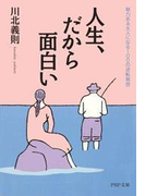 人生、だから面白い