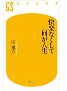 快楽なくして何が人生(幻冬舎新書)