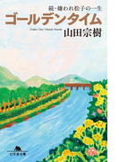 ゴールデンタイム(幻冬舎文庫)