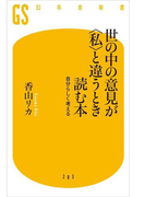 世の中の意見が<私>と違うとき読む本(幻冬舎新書)