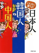 こんなに違うよ! 日本人・韓国人・中国人