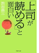 「上司が読める」と面白い
