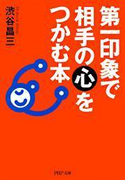第一印象で相手の心をつかむ本