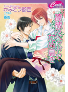 薔薇のベッドでため息を(セシル文庫)
