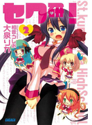 セク研!2(イラスト簡略版)(ガガガ文庫)