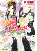 陰陽カフェへようこそ(イラスト簡略版)(ルルル文庫)