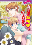 危ないカラダになっていく(セシル文庫)