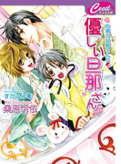優しい旦那さん(セシル文庫)