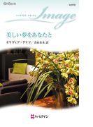 美しい夢をあなたと(ハーレクイン・イマージュ)