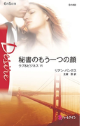 秘書のもう一つの顔(ハーレクイン・ディザイア)