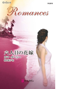 六人目の花嫁(ハーレクイン・ロマンス)