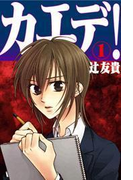 カエデ!(1)(扶桑社BOOKS)