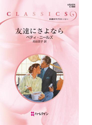 友達にさよなら(ハーレクイン・クラシックス)