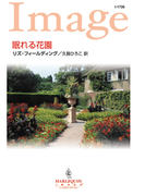 眠れる花園(ハーレクイン・イマージュ)