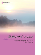 秘密のラブ・アフェア(ハーレクイン・ディザイア)