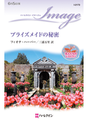 ブライズメイドの秘密(ハーレクイン・イマージュ)