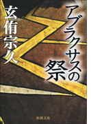 アブラクサスの祭