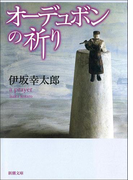 オーデュボンの祈り