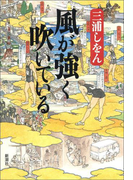 風が強く吹いている