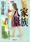 家族八景