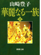 華麗なる一族(上)