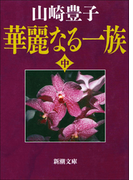 華麗なる一族(中)