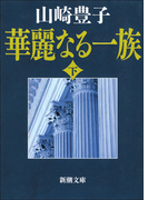 華麗なる一族(下)