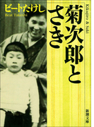 菊次郎とさき