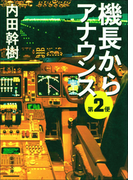 機長からアナウンス 第2便