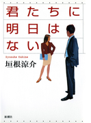 君たちに明日はない