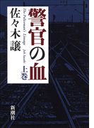 警官の血(上)