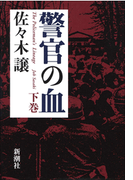 警官の血(下)