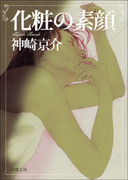 化粧の素顔