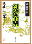 剣客商売一 剣客商売