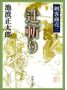 剣客商売二 辻斬り