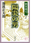 剣客商売三 陽炎の男